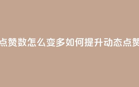 qq动态点赞数怎么变多(如何提升QQ动态点赞数量)  第1张