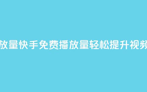 快手免费1000播放量 - 快手免费1000播放量:轻松提升视频曝光! 第1张 快手免费1000播放量 - 快手免费1000播放量:轻松提升视频曝光! 第1张