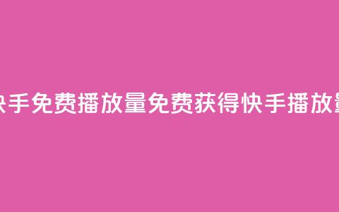 快手免费1000播放量(免费获得快手1000播放量!)  第1张 快手免费1000播放量(免费获得快手1000播放量!)  第1张