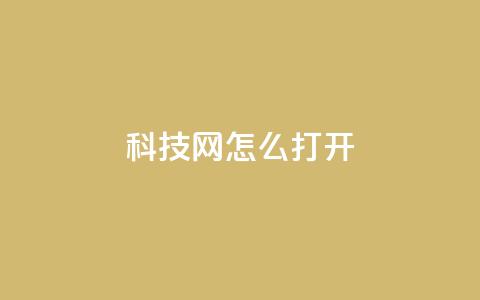 NAP6科技网怎么打开,ks免费业务平台微信支付 - 抖音24小时在线下单网站 qq怎么样充赞  第1张 NAP6科技网怎么打开,ks免费业务平台微信支付 - 抖音24小时在线下单网站 qq怎么样充赞  第1张