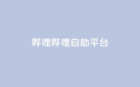 哔哩哔哩自助平台,抖音24小时业务平台 - 刷粉网免费入口 抖音全网最低价业务  第1张 哔哩哔哩自助平台,抖音24小时业务平台 - 刷粉网免费入口 抖音全网最低价业务  第1张