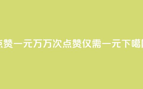QQ点赞一元10万 - 10万次QQ点赞仅需一元~  第1张