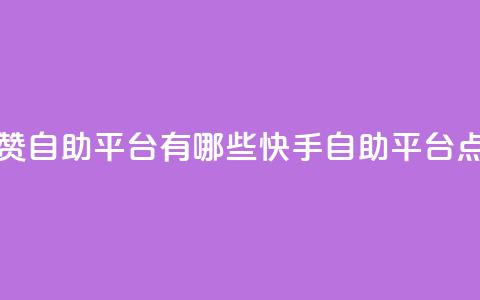 快手点赞自助平台有哪些(快手自助平台点赞攻略) 第1张 快手点赞自助平台有哪些(快手自助平台点赞攻略) 第1张