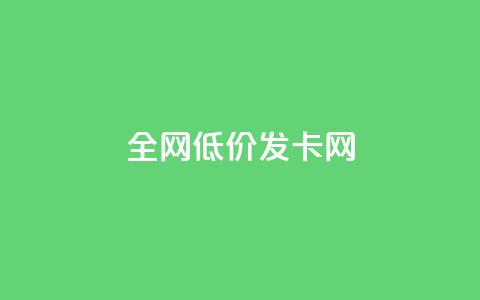 全网低价发卡网,快手低价代刷卡盟 - 快手低价业务自助平台软件 刷qqvip网站卡盟  第1张 全网低价发卡网,快手低价代刷卡盟 - 快手低价业务自助平台软件 刷qqvip网站卡盟  第1张
