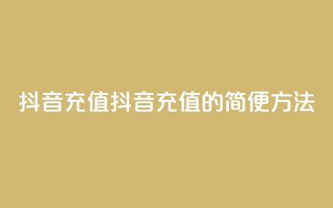 抖音充值iOS(抖音充值iOS的简便方法)  第1张