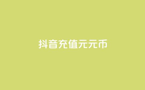 抖音充值1元10元币 - dy点充值  第1张