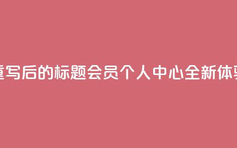 重写后的标题：QQ会员个人中心全新体验  第1张