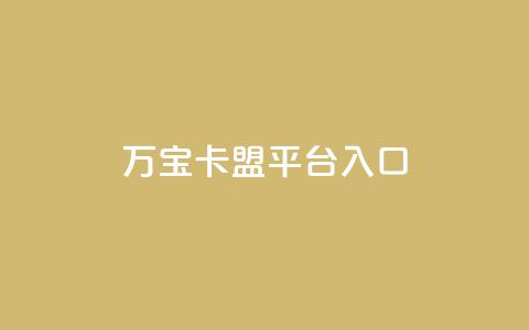 万宝卡盟平台入口,24小时网红点赞业务区 - ks免费业务平台低价 抖音双击  第1张