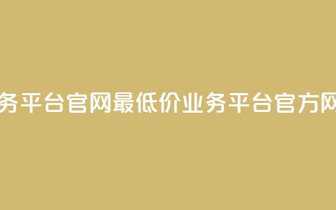 最低价qq业务平台官网(最低价QQ业务平台官方网站) 第1张 最低价qq业务平台官网(最低价QQ业务平台官方网站) 第1张