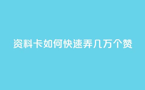 qq资料卡如何快速弄几万个赞,现在卡盟刷qq钻还可信吗 - 快手在线打call网站 快手24小时下单平台最低价  第1张