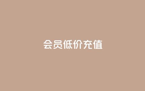 qq会员低价充值,卡盟24小时自动 - 拼多多24小时助力平台 拼多多新用户会被吞刀吗  第1张