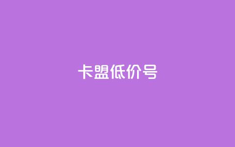 卡盟低价qq号 - 快手免费观看  第1张
