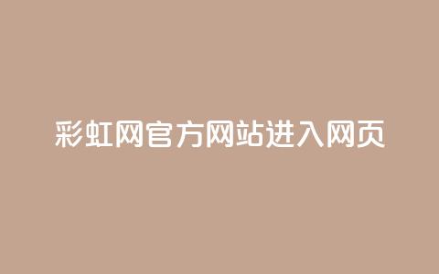 彩虹网官方网站进入网页,抖音如何长到100粉丝 - 涨粉24小时下单 乐创qq业务网 第1张 彩虹网官方网站进入网页,抖音如何长到100粉丝 - 涨粉24小时下单 乐创qq业务网 第1张