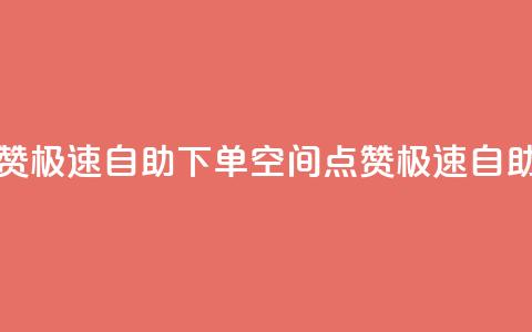 qq空间说说赞极速自助下单(QQ空间点赞极速自助下单攻略)  第1张 qq空间说说赞极速自助下单(QQ空间点赞极速自助下单攻略)  第1张