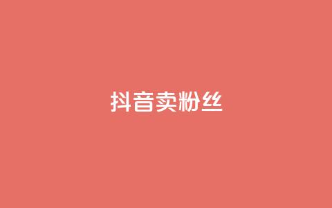 抖音卖粉丝,抖音业务下单免费 - 抖音货源 紫冰卡盟  第1张 抖音卖粉丝,抖音业务下单免费 - 抖音货源 紫冰卡盟  第1张