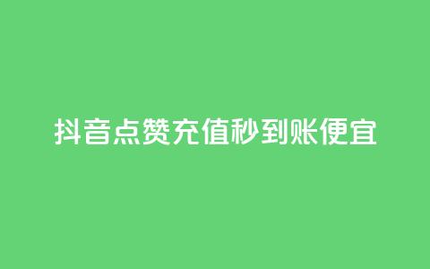 抖音点赞充值秒到账便宜,24小时自助下单商城 - qq业务网站全网最低 九梦百货商城自助下单 第1张 抖音点赞充值秒到账便宜,24小时自助下单商城 - qq业务网站全网最低 九梦百货商城自助下单 第1张
