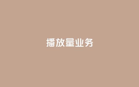 dy播放量业务,抖音免费平台 - 抖音作品赞24小时平台 卡盟自动下单入口  第1张 dy播放量业务,抖音免费平台 - 抖音作品赞24小时平台 卡盟自动下单入口  第1张