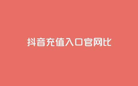 抖音ios充值入口官网1比10,qq点赞下单 - 抖音低价下单网站 抖音一元涨粉是真的吗  第1张