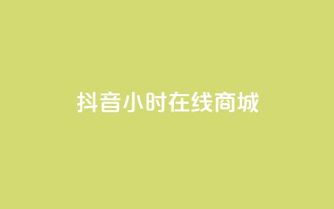 抖音24小时在线商城,今日头条粉丝账号购买 - 快手推广网站链接 dy业务低价自助平台超低价  第1张 抖音24小时在线商城,今日头条粉丝账号购买 - 快手推广网站链接 dy业务低价自助平台超低价  第1张