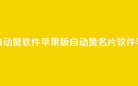 QQ名片自动赞软件苹果版(自动赞QQ名片软件苹果版) 第1张 QQ名片自动赞软件苹果版(自动赞QQ名片软件苹果版) 第1张