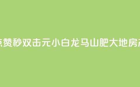 快手点赞秒1000双击0.01元小白龙马山肥大地房产装修,qq领赞宝网站 - 抖音苹果微信充值链接怎么弄 自助下单小程序  第1张 快手点赞秒1000双击0.01元小白龙马山肥大地房产装修,qq领赞宝网站 - 抖音苹果微信充值链接怎么弄 自助下单小程序  第1张