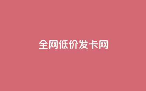 全网低价发卡网,24小时业务下单平台在线 - 卡盟刷网课大学生网课专用区 抖音怎么快速涨1000  第1张 全网低价发卡网,24小时业务下单平台在线 - 卡盟刷网课大学生网课专用区 抖音怎么快速涨1000  第1张