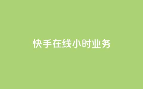 快手在线24小时业务,免费增加播放量软件 - 快手秒赞入口软件下载 子潇网络下单的订单 第1张 快手在线24小时业务,免费增加播放量软件 - 快手秒赞入口软件下载 子潇网络下单的订单 第1张