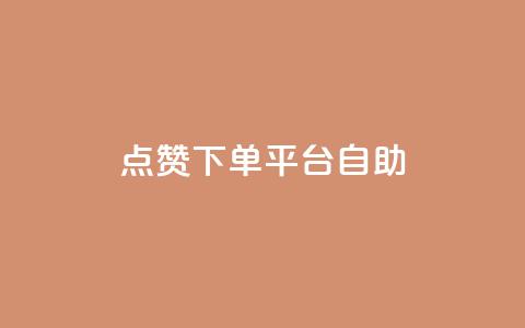 点赞下单平台自助qq,快手抖音点赞的链接在哪里 - cf卡盟官网自助下单 qq秒赞功能怎么开 第1张 点赞下单平台自助qq,快手抖音点赞的链接在哪里 - cf卡盟官网自助下单 qq秒赞功能怎么开 第1张