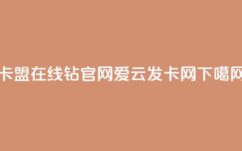 卡盟在线钻官网 - 爱i云发卡网 第1张 卡盟在线钻官网 - 爱i云发卡网 第1张
