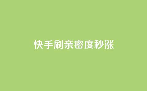 快手刷亲密度秒涨1000,dy点赞秒到账 - 抖音推广费用价格表 评论点赞业务  第1张