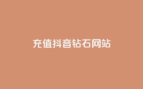 充值抖音钻石网站,qq业务在线下单 - 抖音24小时在线下单网站 抖音点赞可信吗 第1张 充值抖音钻石网站,qq业务在线下单 - 抖音24小时在线下单网站 抖音点赞可信吗 第1张