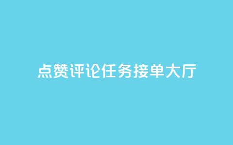 点赞评论任务接单大厅,dy白号购买联系方式 - qq空间动态说说点赞免费 qq空间说说赞网址免费  第1张