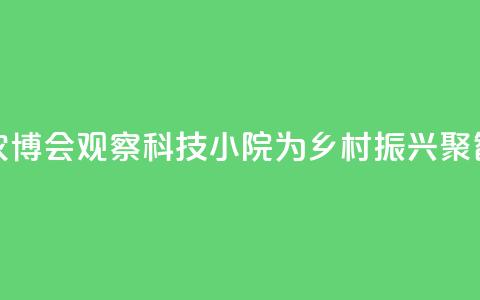 长春农博会观察：科技小院为乡村振兴聚智赋能  第1张