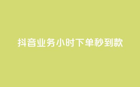 抖音业务24小时下单秒到款  第1张 抖音业务24小时下单秒到款  第1张