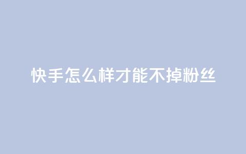 快手怎么样才能不掉粉丝,抖音如何苹果1比10充值 - qq和微信怎么解绑定 qq访客充值  第1张 快手怎么样才能不掉粉丝,抖音如何苹果1比10充值 - qq和微信怎么解绑定 qq访客充值  第1张