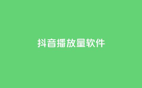 抖音dy播放量软件,qq自助下单永久会员 - 抖音粉丝超级低价业务平台 抖音秒单24小时下单平台  第1张