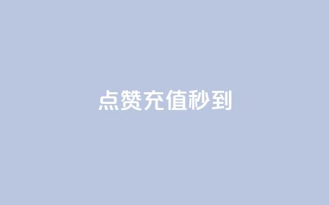 dy点赞充值秒到,qq赞自助微信支付 - 抖音24小时自助30元1000赞 云商城24小时下单平台  第1张 dy点赞充值秒到,qq赞自助微信支付 - 抖音24小时自助30元1000赞 云商城24小时下单平台  第1张