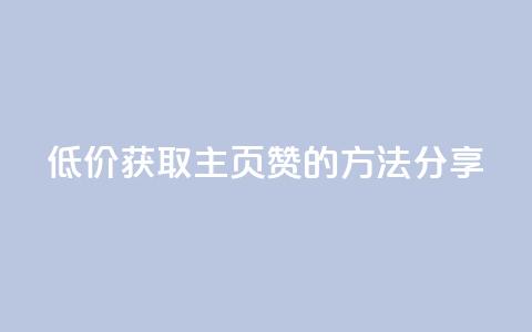 低价获取QQ主页赞的方法分享  第1张