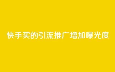 快手买的引流推广增加曝光度,ks小号批发出租 - 一毛五千点赞快手 qq怎么买空间访客 第1张 快手买的引流推广增加曝光度,ks小号批发出租 - 一毛五千点赞快手 qq怎么买空间访客 第1张
