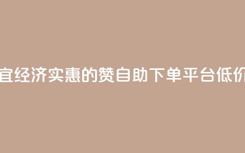 ks赞自助下单平台网站便宜 - 经济实惠的KS赞自助下单平台：低价提供一站式服务!  第1张