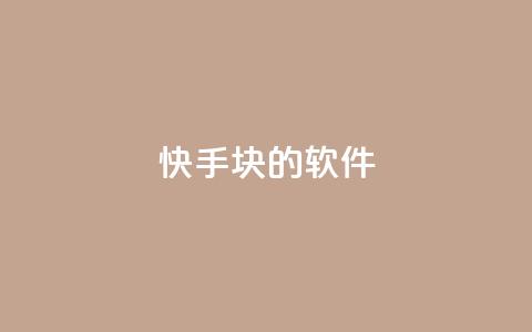 快手1块10000的软件 - 抖音丝超级低价业务平台  第1张 快手1块10000的软件 - 抖音丝超级低价业务平台  第1张