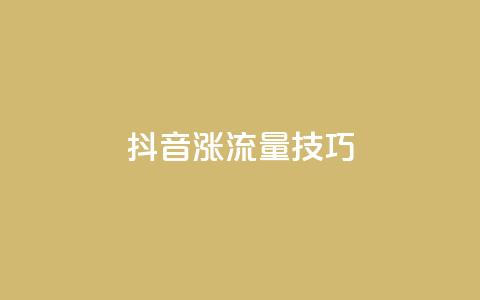 抖音涨流量技巧,dy业务24小时免费下单平台 - qq赞自助下单平台 24小时全自助下单网站qq  第1张