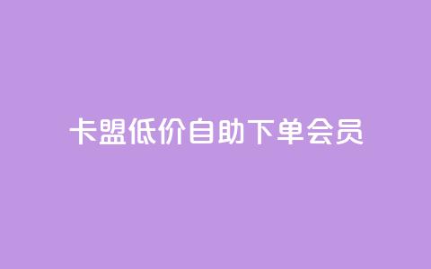 卡盟低价自助下单会员,qq免费5000赞 - QQ动态自动秒赞 ks播放量低价  第1张