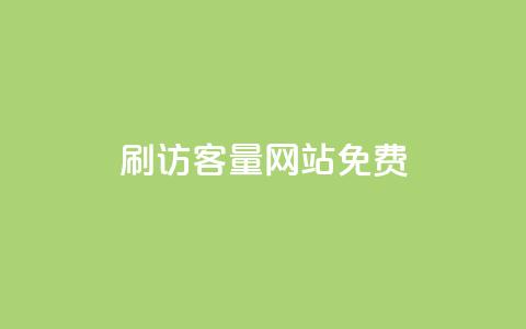 刷QQ访客量网站免费,说qq点赞 - 拼多多助力无限刷人脚本 拼多多电话转人工 第1张 刷QQ访客量网站免费,说qq点赞 - 拼多多助力无限刷人脚本 拼多多电话转人工 第1张