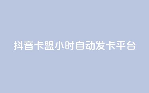 抖音卡盟24小时自动发卡平台,QQ抖音免费点赞 - 王者主页刷人气自助 qq说说浏览量比访客多  第1张