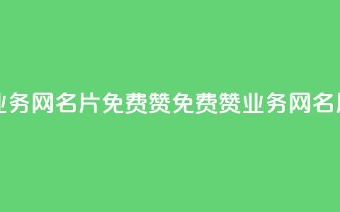 qq业务网名片免费赞(免费赞qq业务网名片)  第1张