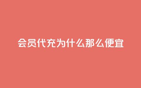 qq会员代充为什么那么便宜,快手点赞1元100个赞购买网址 - 拼多多在线刷助力网站 CPC广告联盟挂机 第1张 qq会员代充为什么那么便宜,快手点赞1元100个赞购买网址 - 拼多多在线刷助力网站 CPC广告联盟挂机 第1张