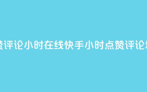 快手点赞评论24小时在线(快手24小时点赞评论增长技巧) 第1张 快手点赞评论24小时在线(快手24小时点赞评论增长技巧) 第1张
