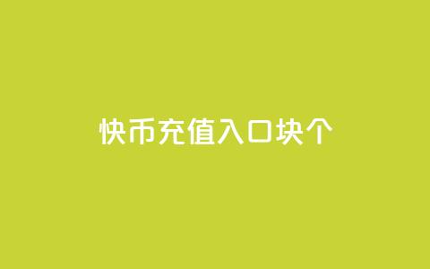 快币充值入口1块10个 - 一元买500个  第1张