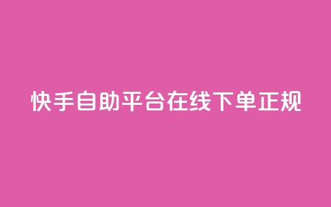 快手自助平台在线下单正规,dy业务卡盟网站最低价 - 抖音粉丝24小时在线 ks业务24小时下单平台最便宜  第1张